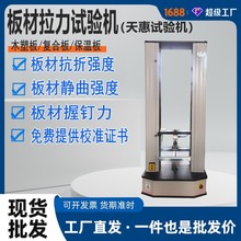 双柱式保温板电子拉力机复合板材抗拉强度测试仪板材握钉力试验机