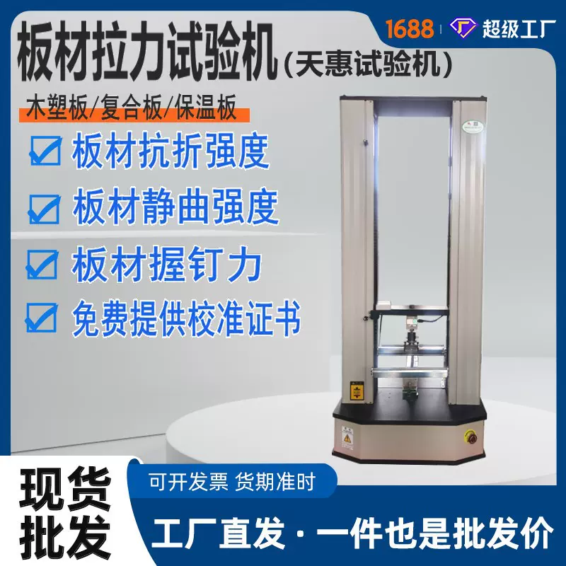 双柱式保温板电子拉力机复合板材抗拉强度测试仪板材握钉力试验机