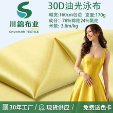 30D经编油光锦氨纶有光高弹亮光料内衣泳衣礼服莱卡四面弹面料