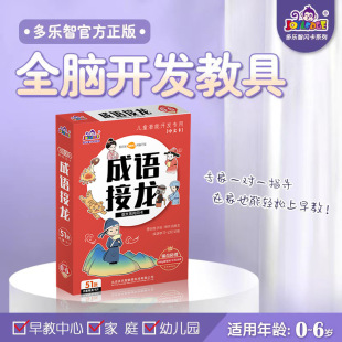 Idiom Solitaire Flash Card Duolezhi Whole Brain Teaching Aids Rapid Memory Duman Nanada Zhen Early Education Children's Educational Toys