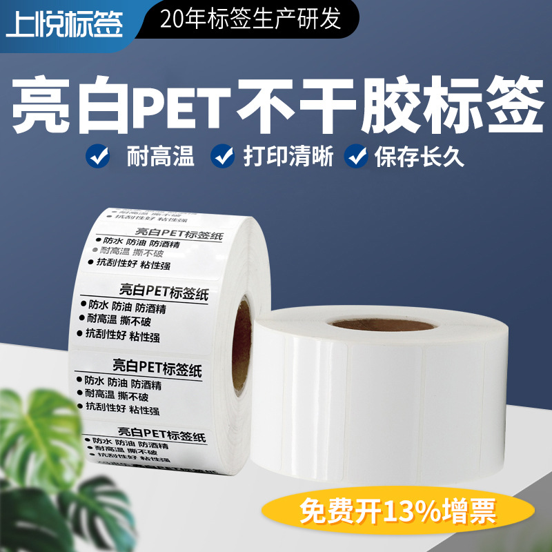 亮白PET防水标签纸50-100白色pet不干胶贴纸耐高温防水撕不烂贴纸