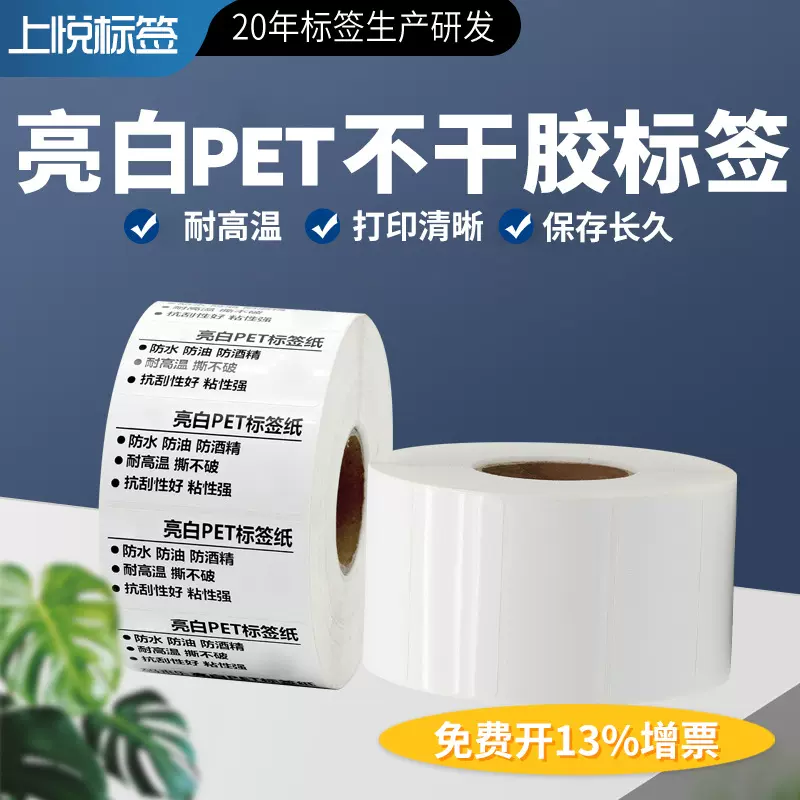 亮白PET防水标签纸50-100白色pet不干胶贴纸耐高温防水撕不烂贴纸