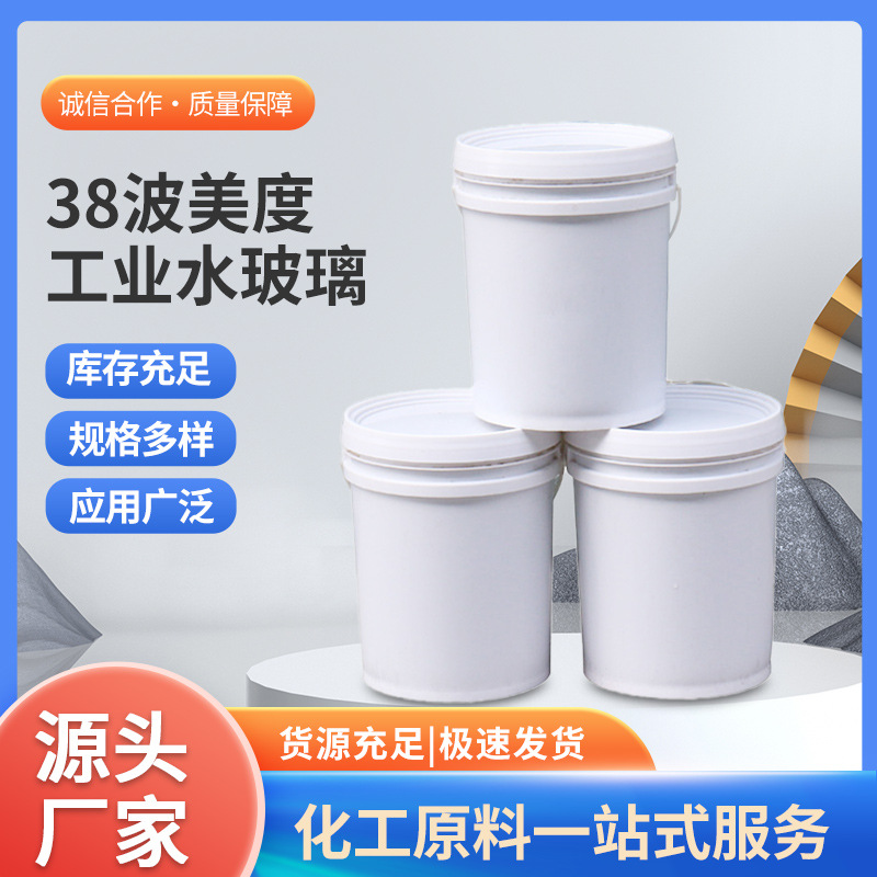 工厂直供38波美度工业水玻璃 工业泡花碱 工业硅酸钠多功能高纯度