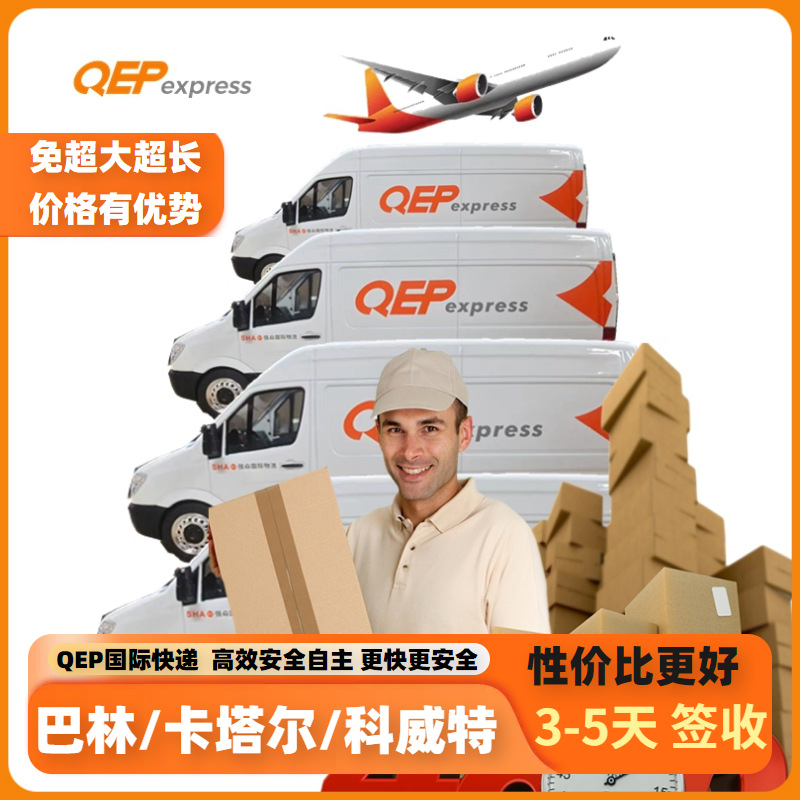 Qep国际快递空运物流货代双清包税到门卡塔尔科威特巴林中东专线