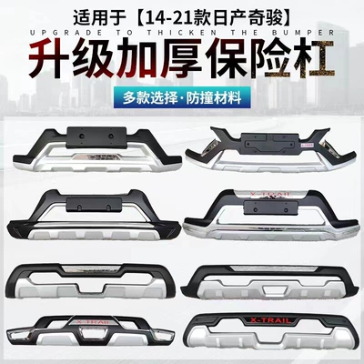 Suitable for 2014-2016 and 2017-2020 models of the new Nissan Qashqai, this includes front and rear bumper protectors and a front and rear guard surround (Bumper)