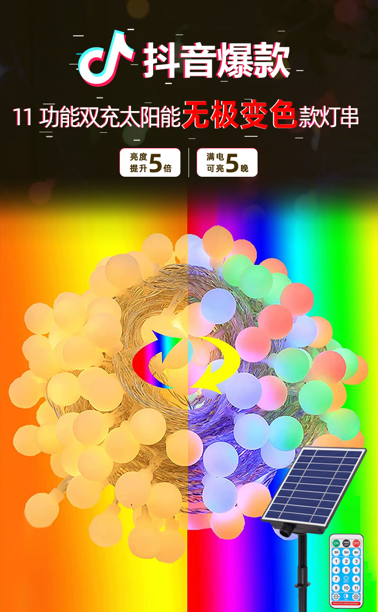 RZ18127-太阳能无极11功能变色白色圆珠灯串-调整_0