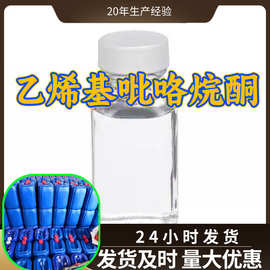 乙烯基吡咯烷酮 工厂直供工业级分析纯99%含量顾客是上帝上海山东