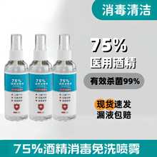 75%酒精喷雾便携式100ml速干免洗家用消毒液厂家批发75度医用酒精