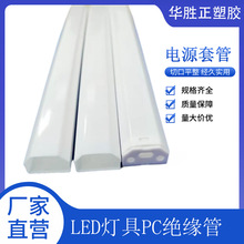 廠家供應 t8LED保護日光燈絕緣管 驅動PC塑料保護套塑料電源套管