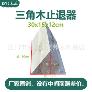 Factory Wholesale Car Triangular Wood Stopper Solid Wood Large Truck Crane Container Anti-Slip Special-Shaped Wood Stopper