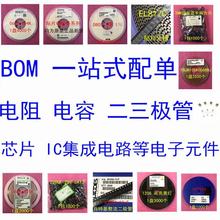 ���Ԫ������� BOM�� оƬIC ��� ��� �����O��Ԫ��һվʽ����