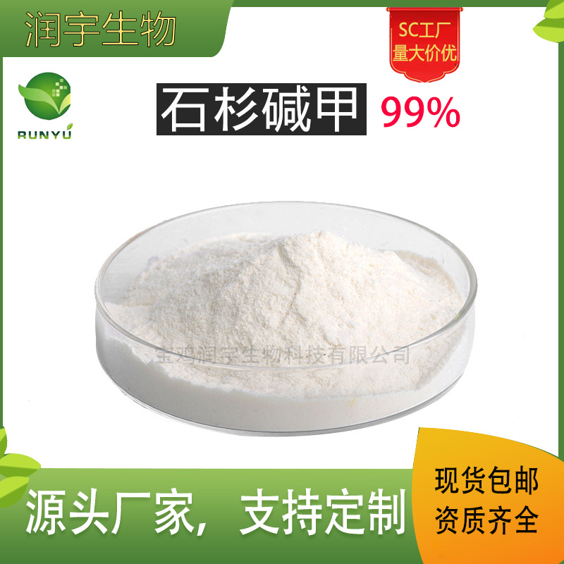 1g/袋 石杉碱甲99% 千层塔提取物 102518-79-6 现货供应