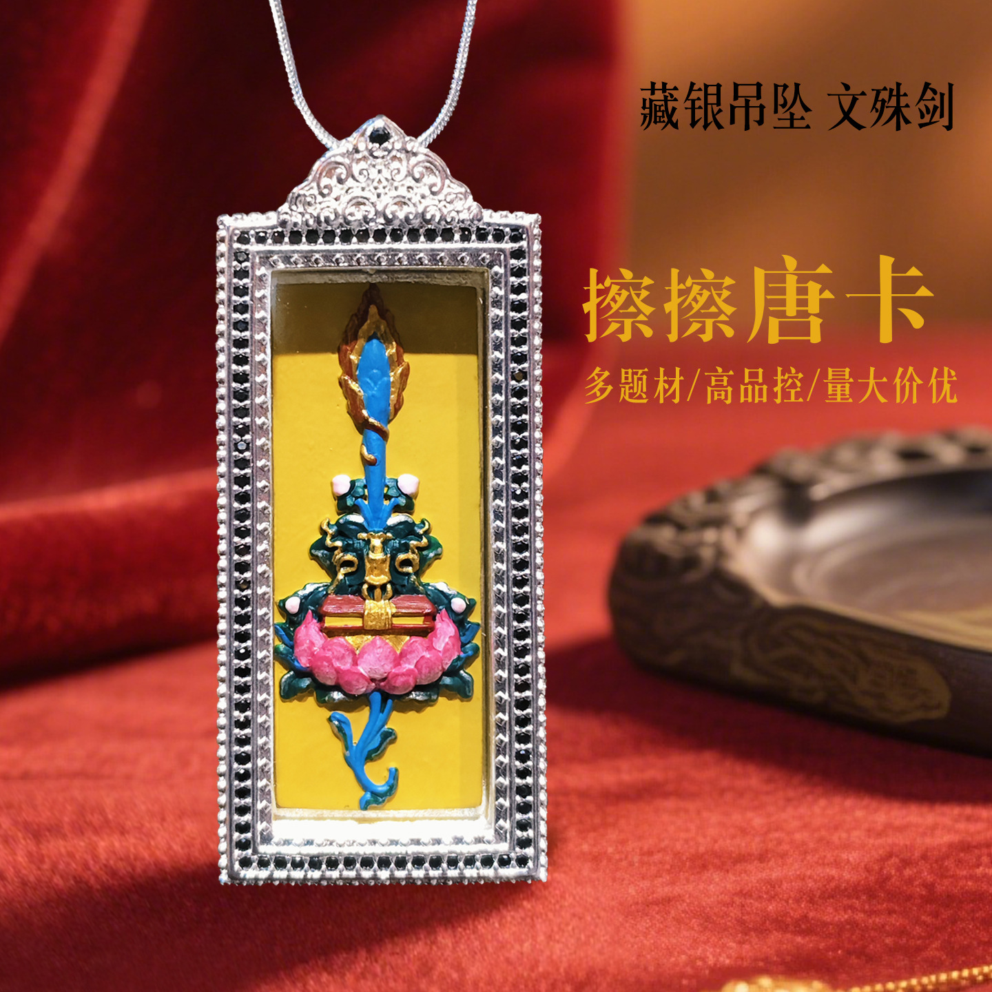 五台山文殊剑藏银嘎乌盒手绘擦擦唐卡立体吊坠佛牌智慧项链车挂