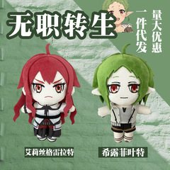 無職轉生公仔希露菲葉特艾莉絲格雷拉特毛絨玩具動漫周邊批發代發
