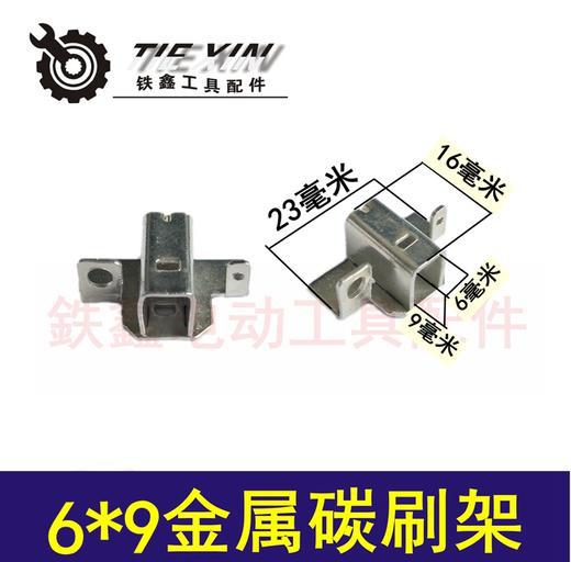 【货号04370】碳刷架 6*9金属碳刷架 刷握 手电钻刷壶