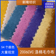 cvc毛巾布涤棉毛巾布小毛圈超细毛巾布玩偶手袋鞋帽卫衣服装面料