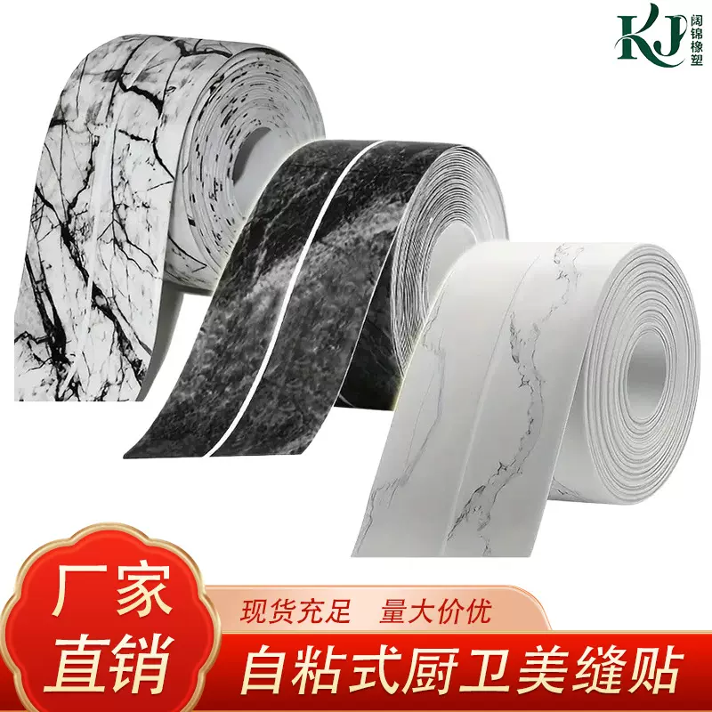 厂家直供大理石纹热卖款防水防霉马桶灶台贴美缝贴厨房厕所密封条