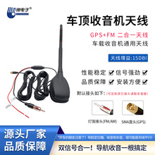 汽车AM/FM收音+GPS二合一天线 车载车顶通用有源防水信号增强天线