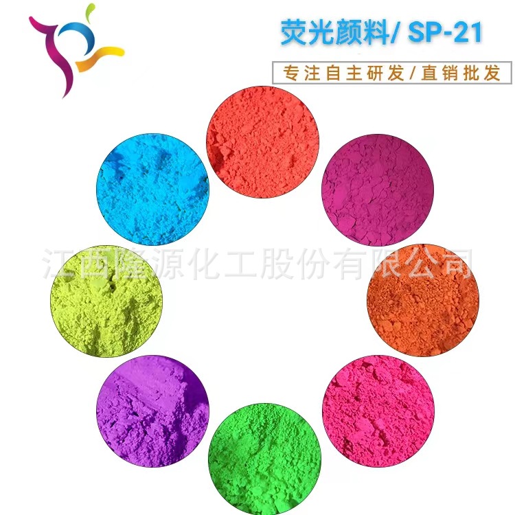 涂料荧光颜料 塑胶荧光色粉注塑用荧光颜料 着色力高易分散 SP-21