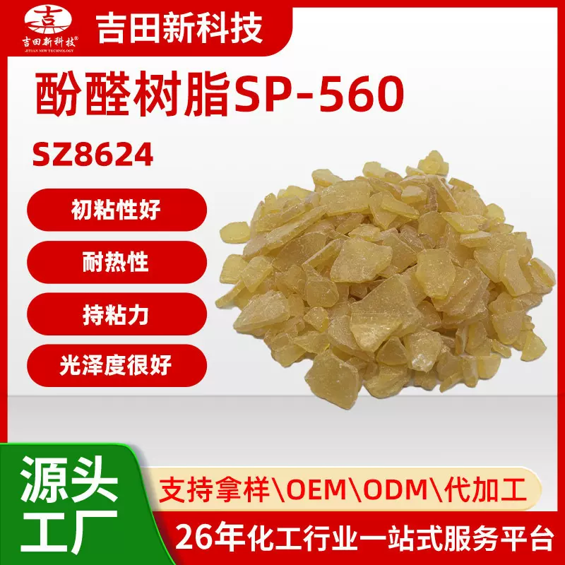 吉田厂家热销酚醛树脂SP-560增粘剂耐高低温 热熔胶 涂料应用原料