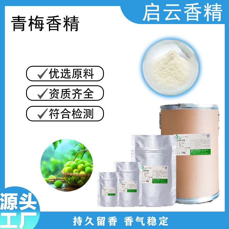 青梅水溶食品级香精适用于乳制品饮料甜品添加剂鱼饵饵料