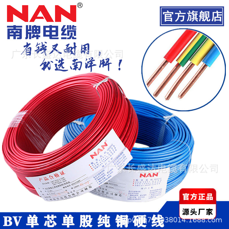 广州南洋电缆ZC-BV1.5/2.5单股阻燃铜芯国标4/6平方家装用电线