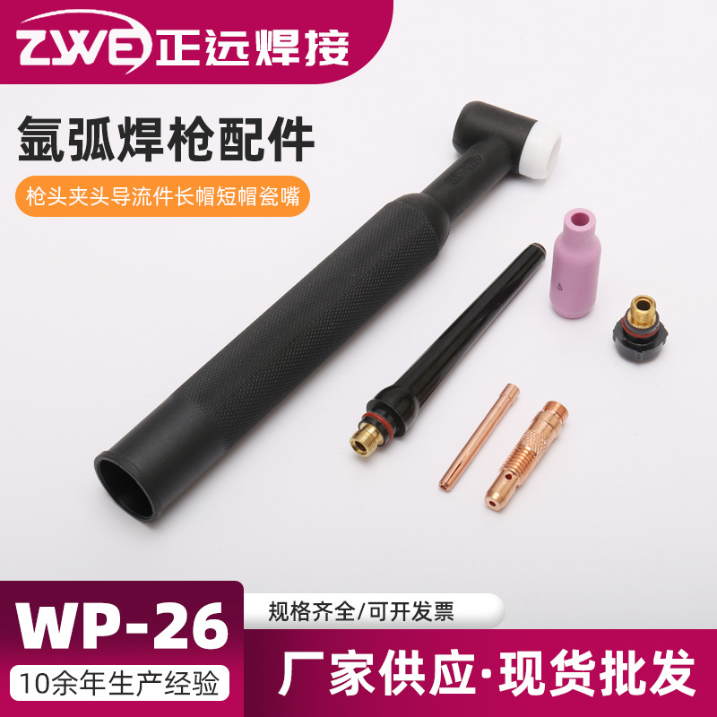 250A气冷氩弧焊枪配件WP-26（枪头夹头导流件长帽短帽瓷嘴）