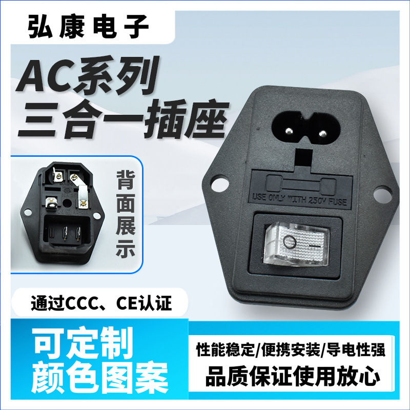 CCC认证 AC电源插座 AC三合一 带保险丝 8字插座 左右螺丝固定
