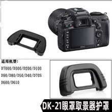 DK-21取景器护罩适用尼康相机眼罩D610 D80 D90 D70D750D7000D200