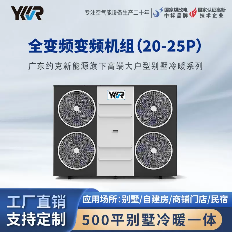 YKR空气能商用变频侧吹20-25P冷暖一体机工厂直销酒店采暖