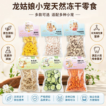 仓鼠冻干磨牙零食宠物食品水果营养冻干厂家批发