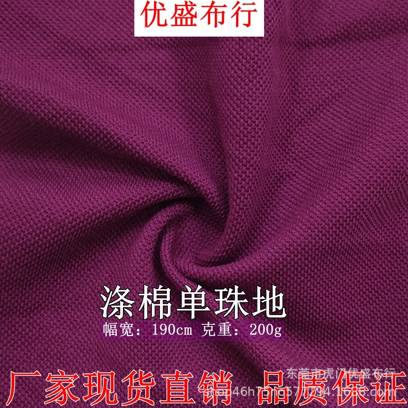 200g涤棉单珠地针织 蜂巢珠地网眼布运动面料 透气Polo衫校服面料