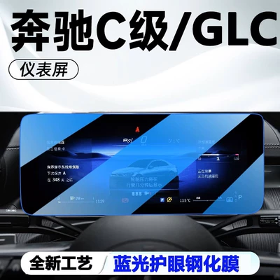 24 Mercedes-Benz Glc300L C-Class: Car interior film - 23-24-mercedes-benz-glcc-class-instrument-blue-light-eye-protection-tempered-film