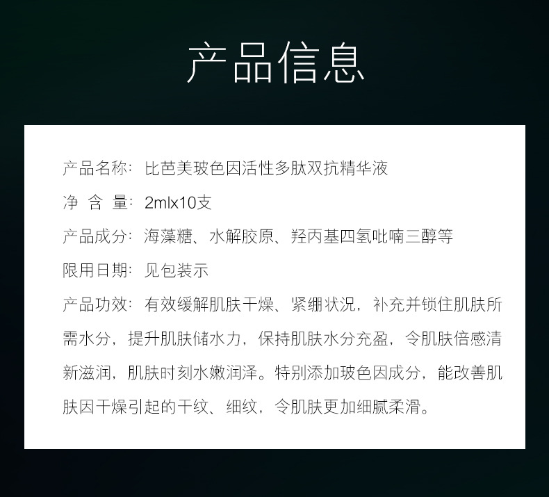 比芭美玻色因活性多肽双抗精华液_10.jpg