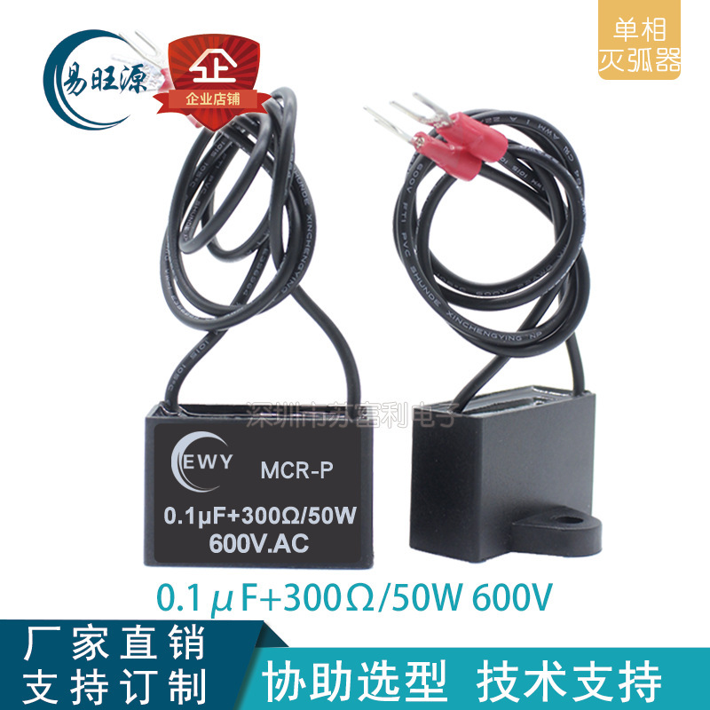 电子灭弧器RC阻容吸收器 0.1uF 300R 50W 600V浪涌抑制火花消除器