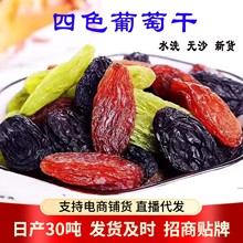四色葡萄干500g新疆混合葡萄提子果干黑加仑香妃天然风干青葡萄