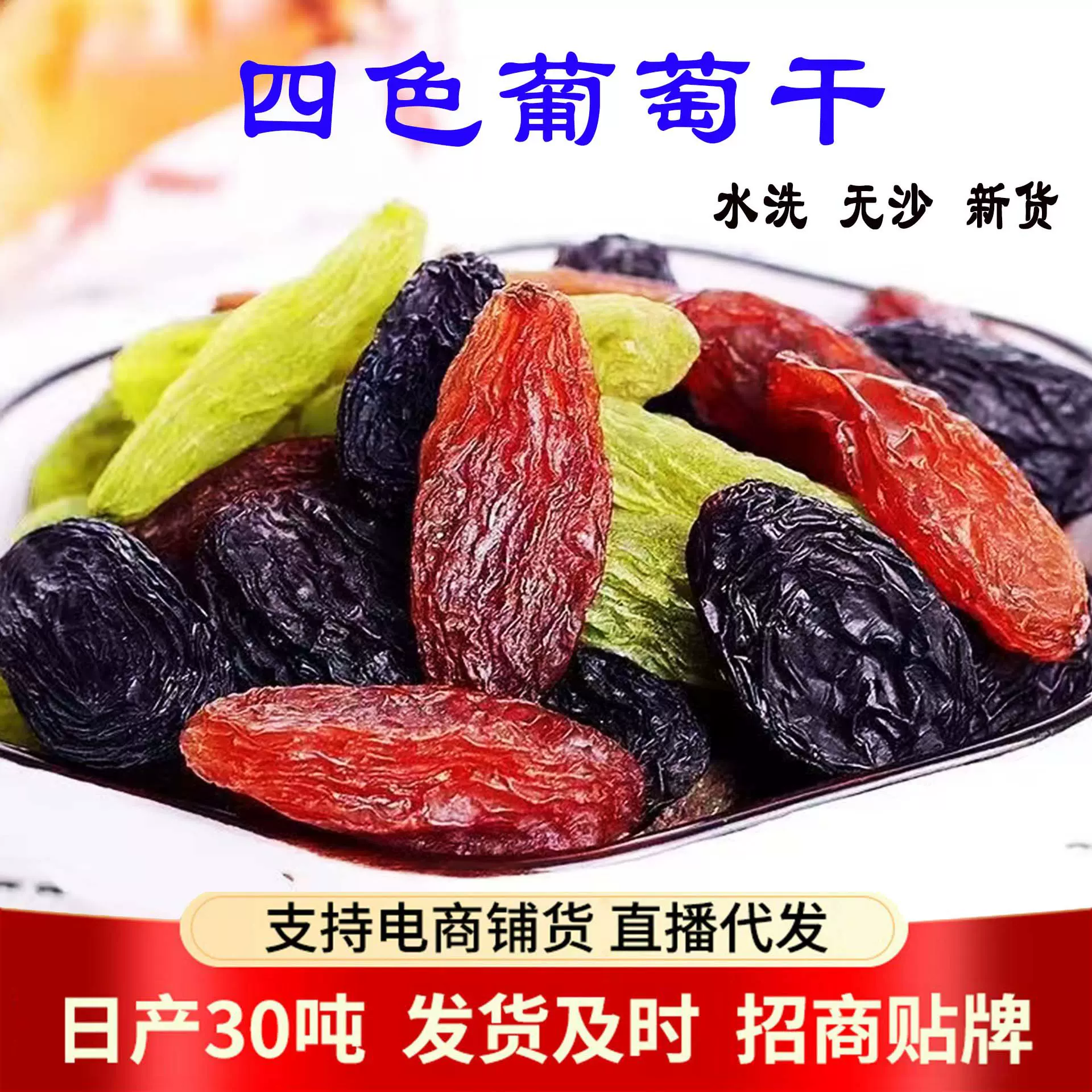 四色葡萄干500g新疆混合葡萄提子果干黑加仑香妃天然风干葡萄干