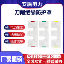 新款刀闸绝缘防护罩高压绝缘遮蔽罩电工防触电保护罩