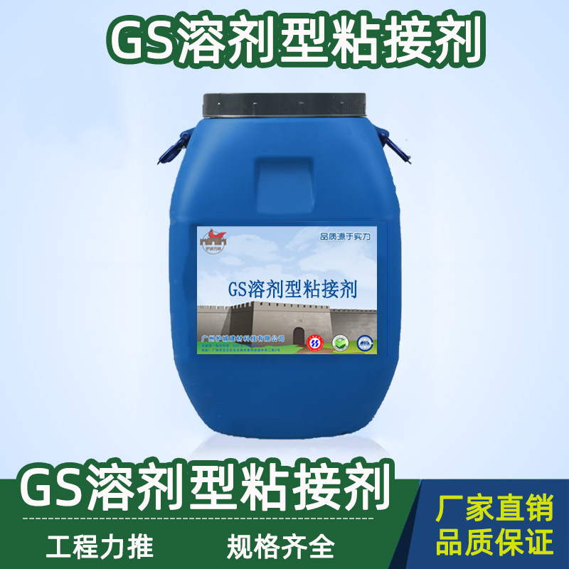 GS溶剂型粘接剂 路桥建筑工程防水涂料 粘性强 性能稳定 厂家供货