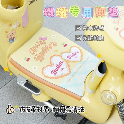 Liner Bag Decoration, Electric vehicle foot mat