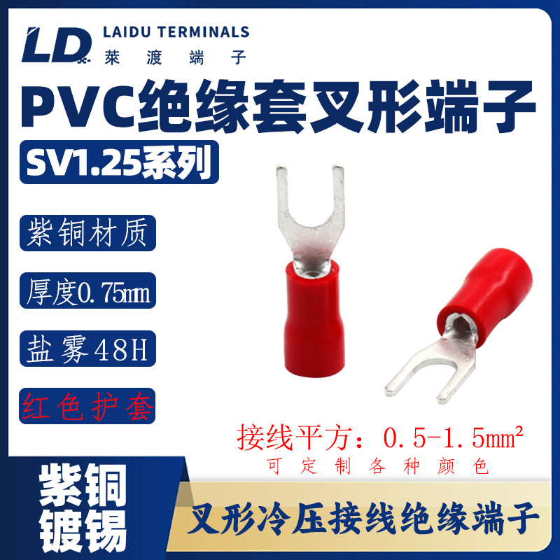 SV1.25 系列 叉形PVC端子/紫铜接线头/UT铜鼻子防火等级94-V0