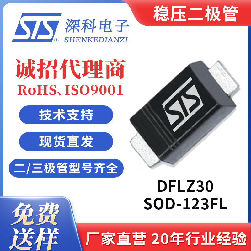 齐纳二极管 DFLZ30 贴片SOD-123FL封装 1W30V源头工厂STS深科电子