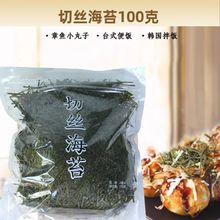 海苔丝商用章鱼小丸子拌饭即食家用切丝海苔条100g日式寿司材料