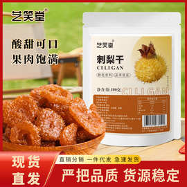 艺笑堂刺梨干100克/袋刺梨干水果干网红果脯蜜饯休闲小零食现货
