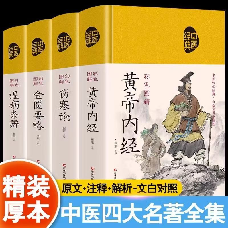 【精装绸面】全4册黄帝内经+温病条辨金匮要略伤寒论中医经典书籍
