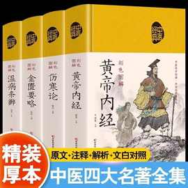 【精装绸面】全4册黄帝内经+温病条辨金匮要略伤寒论中医经典书籍