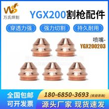 越洋YGX200等離子切割機配件YGX200203噴嘴割嘴YGX200207渦流環