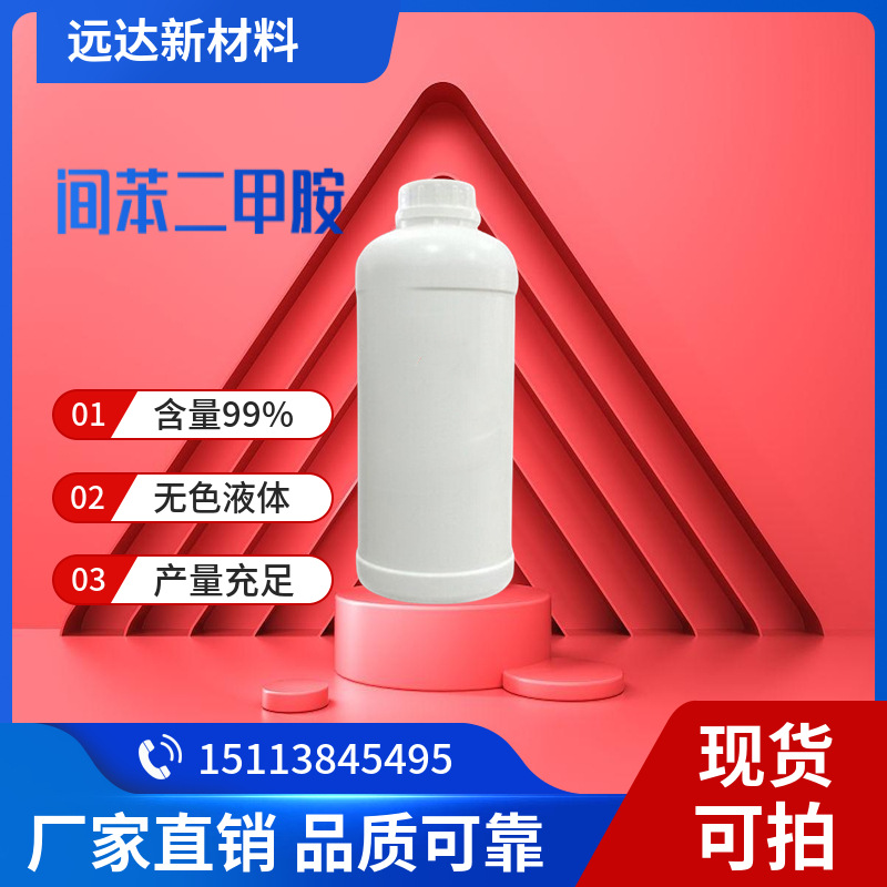 间苯二甲胺 1,3-苯二甲胺 含量99% 环氧树脂固化剂 优质供应