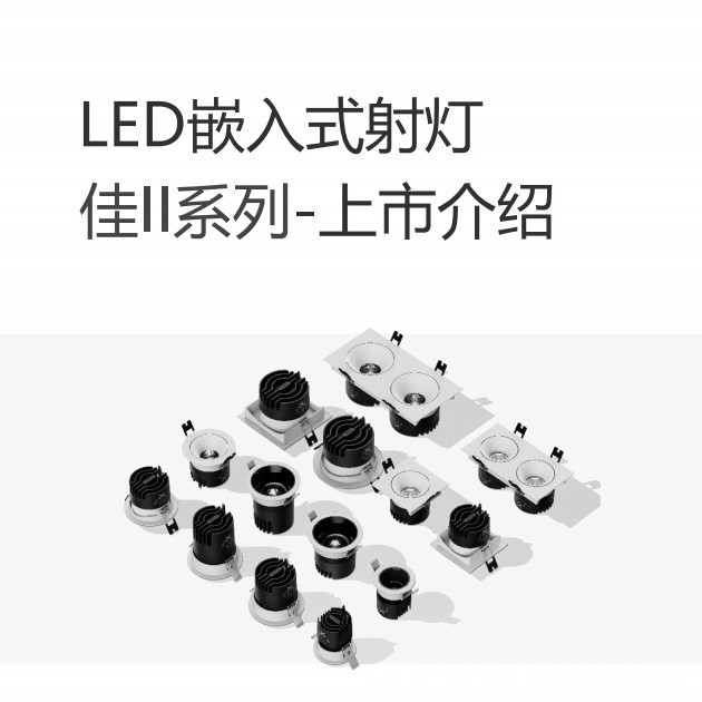 欧普led防眩射灯无主灯照明嵌入式孔灯酒店深藏防眩天花佳Ⅱ系列