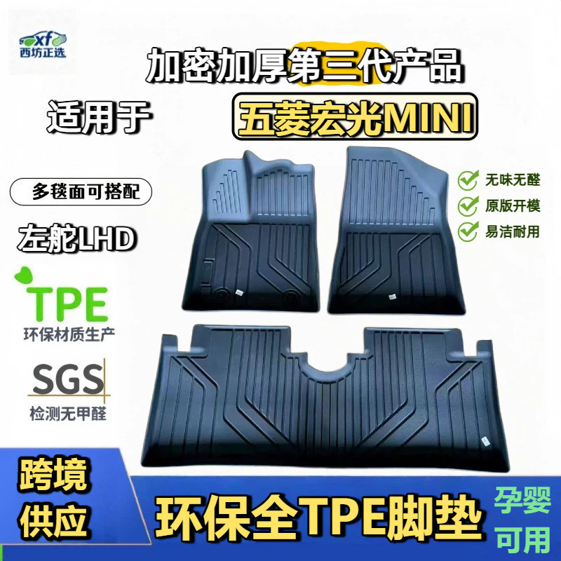 Wuling Hongguang Mini Special-Purpose Raw Material Tpe Car Floor Mats, Full Coverage, Cross-Border Shipping